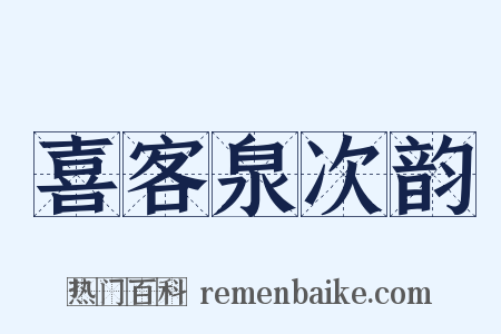 喜客泉次韵是什么意思的图片
